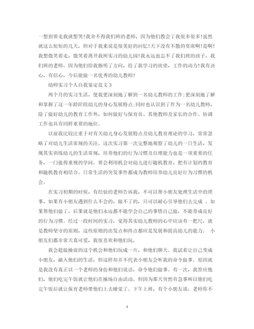 精编之幼师实习个人自我鉴定范文.docx