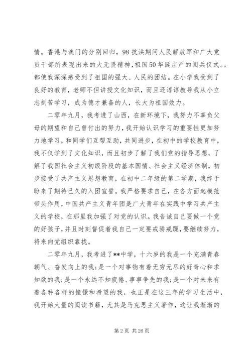 申请书：大学生入党自传范文.docx