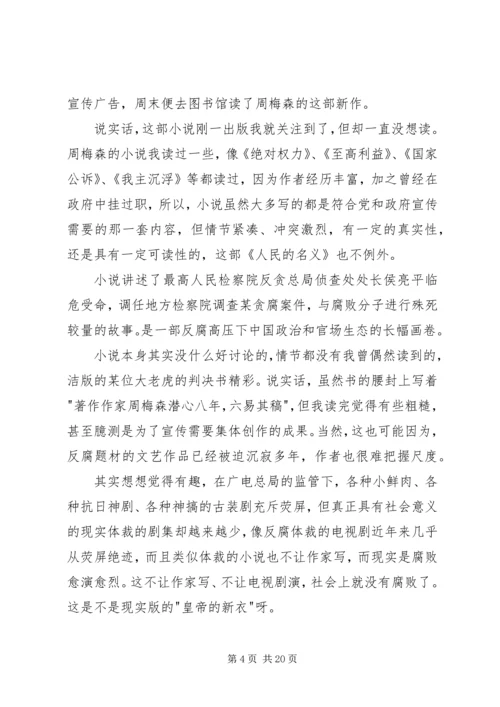 人民的名义读后感.docx