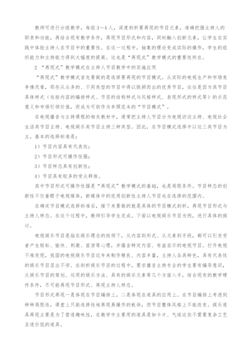 再现式教学模式在电视播音与主持课程改革中的运用.docx