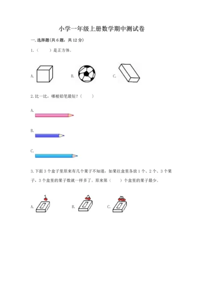 小学一年级上册数学期中测试卷含完整答案（夺冠系列）.docx