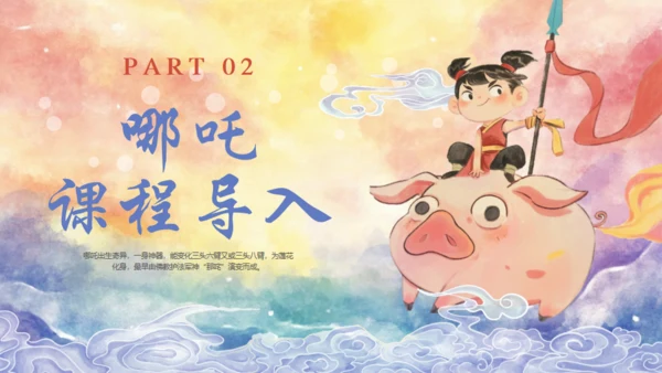 哪吒创意美术课通用PPT模板