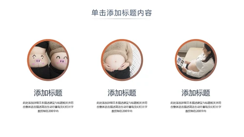 怀孕月子孕妇婴儿用品母婴护理PPT模板