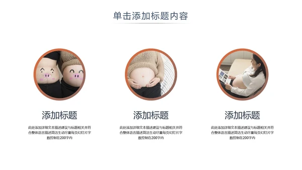 怀孕月子孕妇婴儿用品母婴护理PPT模板