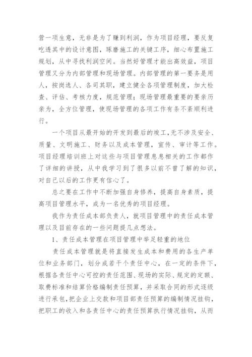 项目经理培训心得体会.docx