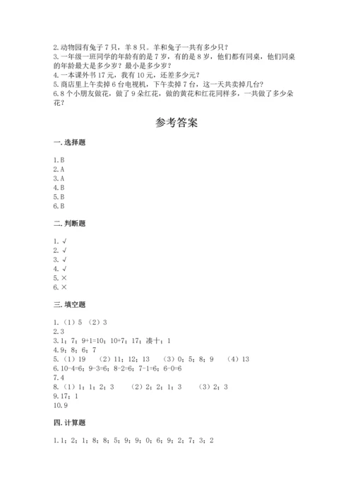 人教版一年级上册数学期末测试卷附完整答案（有一套）.docx