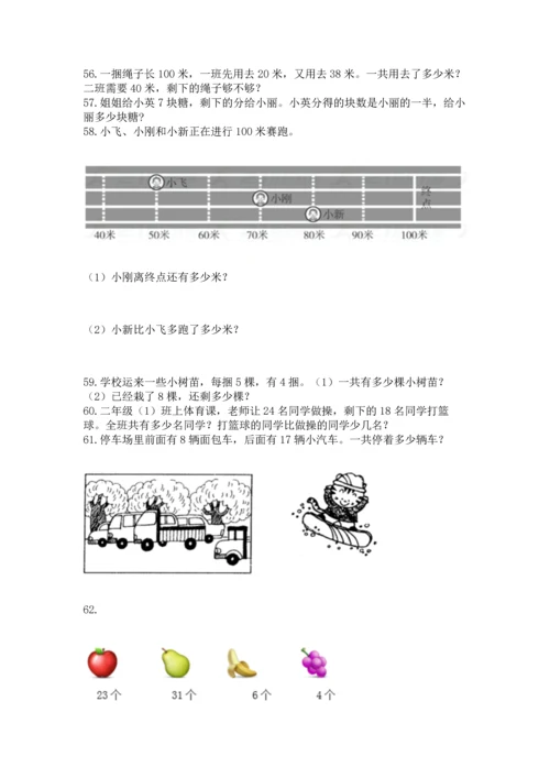 小学二年级上册数学应用题100道附完整答案【网校专用】.docx
