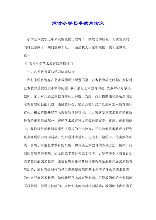 探讨小学艺术教育论文