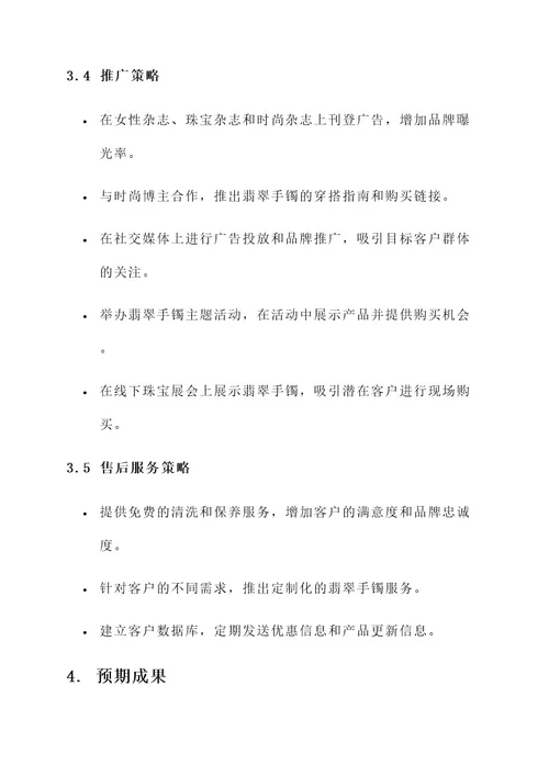 翡翠手镯营销策划方案