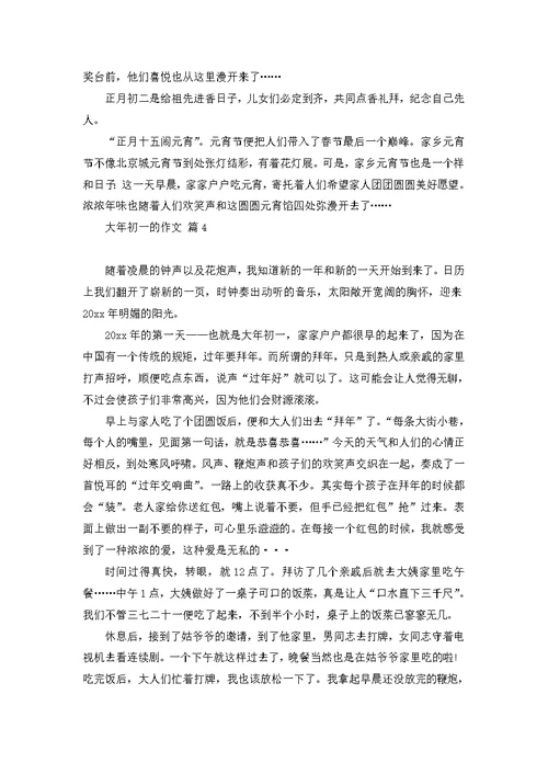 大年初一的作文集合7篇