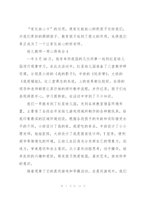 幼儿教师一周心得体会5篇.docx