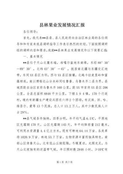 县林果业发展情况汇报 (5).docx