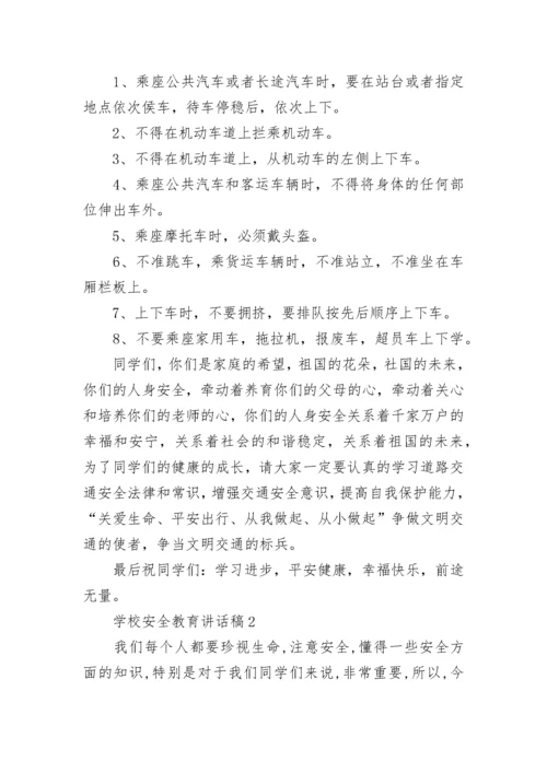 学校安全教育讲话稿精选范文5篇.docx