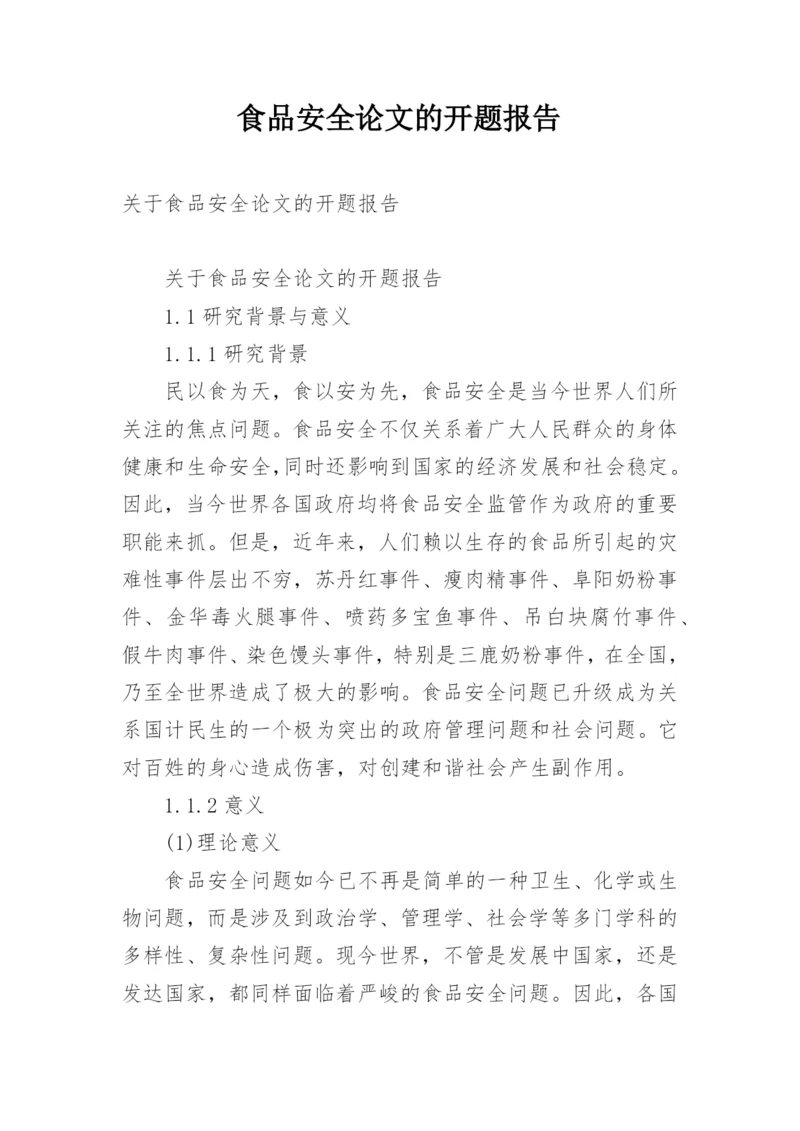 食品安全论文的开题报告.docx
