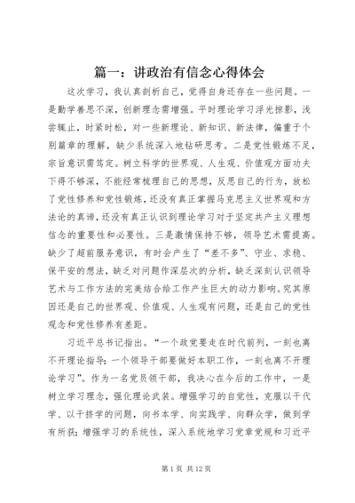 篇一：讲政治有信念心得体会.docx