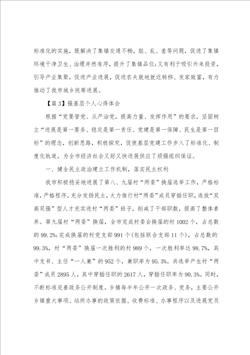 的强基层学习心得体会范本稿四篇汇编