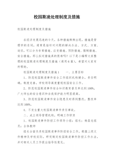 校园欺凌处理制度及措施.docx