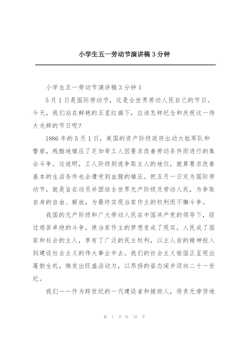 小学生五一劳动节演讲稿3分钟.docx