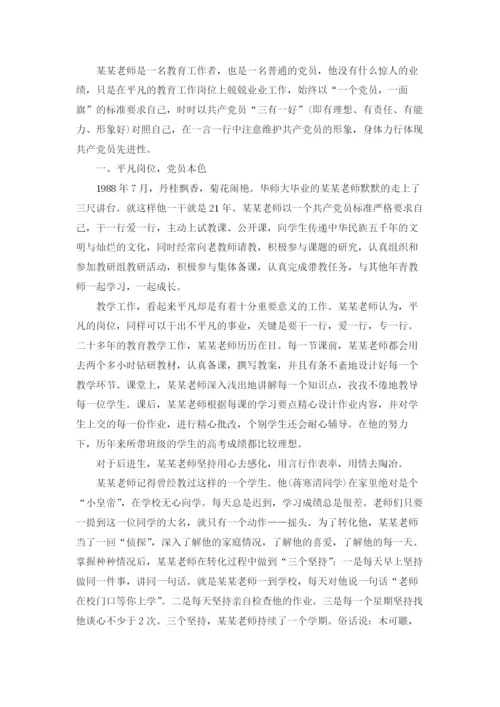 优秀党员教师个人先进事迹材料精选5篇.docx