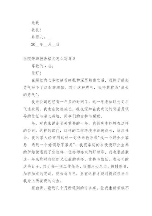医院辞职报告格式怎么写篇1.docx
