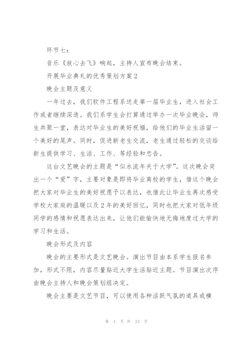 开展毕业典礼的优秀策划方案.docx