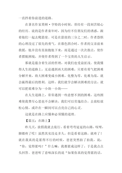 以在路上为话题的作文.docx