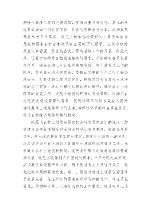 农村经济管理现状及对策论文.docx