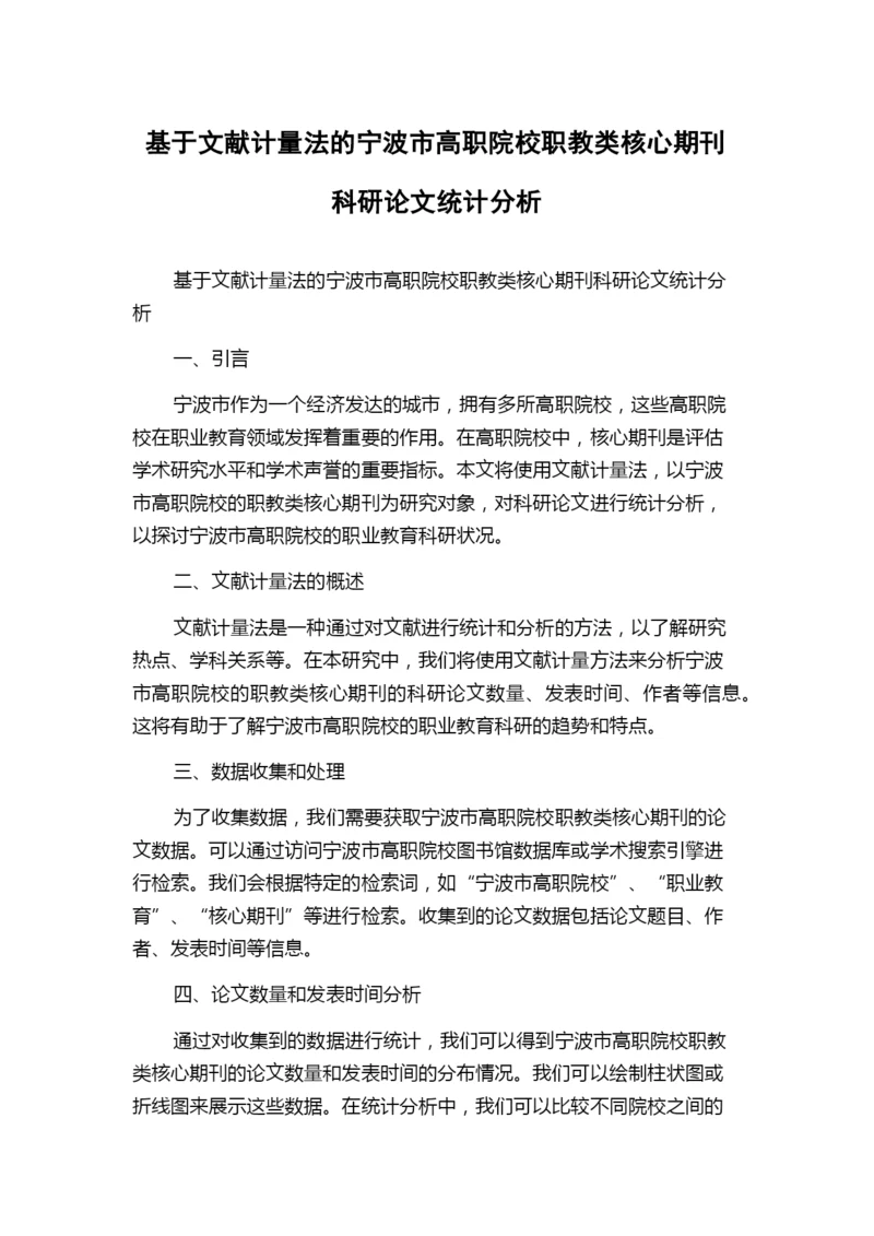 基于文献计量法的宁波市高职院校职教类核心期刊科研论文统计分析.docx