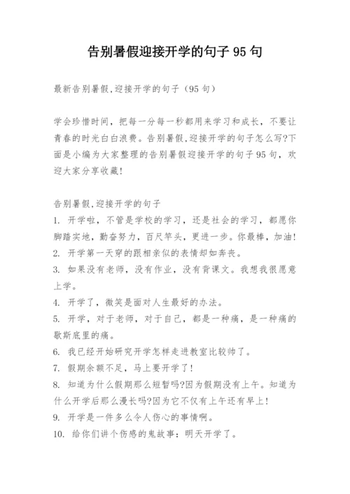 告别暑假迎接开学的句子95句.docx