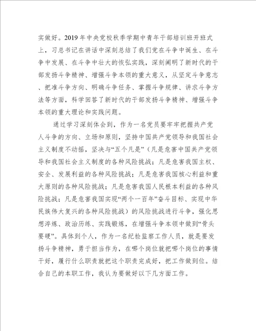 关于发扬斗争精神增强斗争本领心得体会3篇