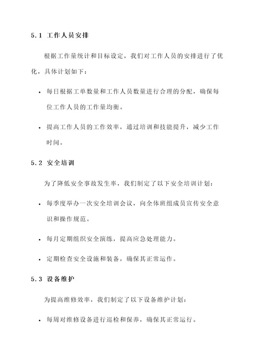 燃气公司班组计划方案