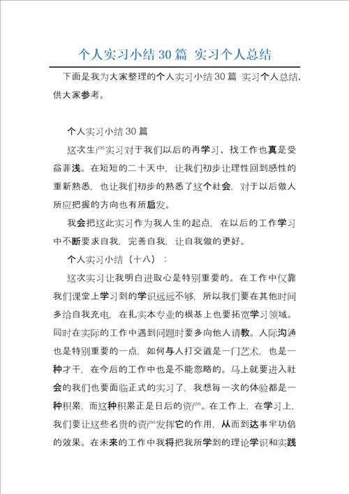 个人实习小结30篇实习个人总结