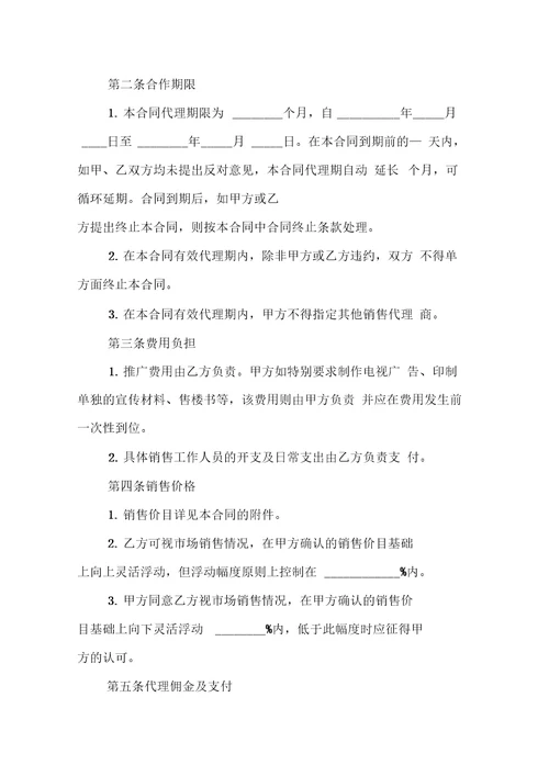 代理销售合同范本4篇