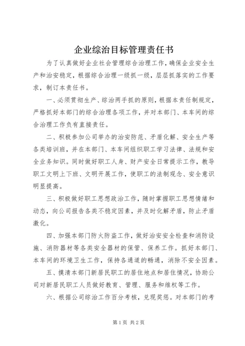 企业综治目标管理责任书.docx