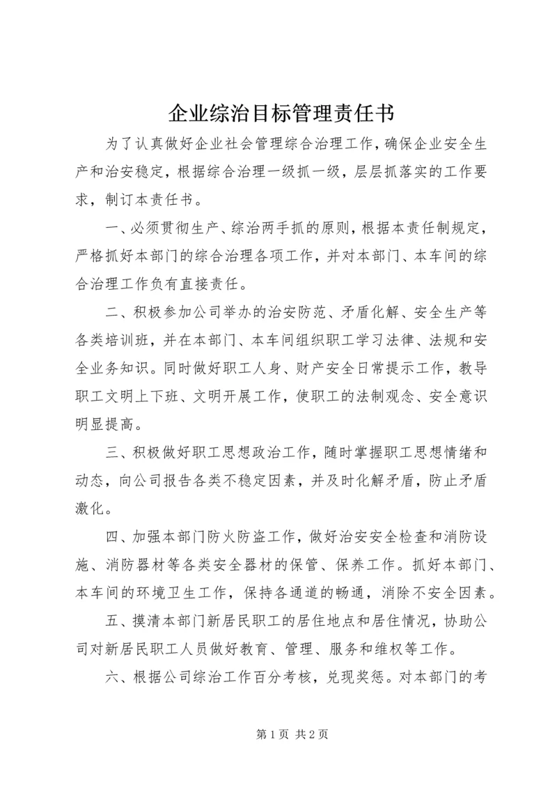 企业综治目标管理责任书.docx