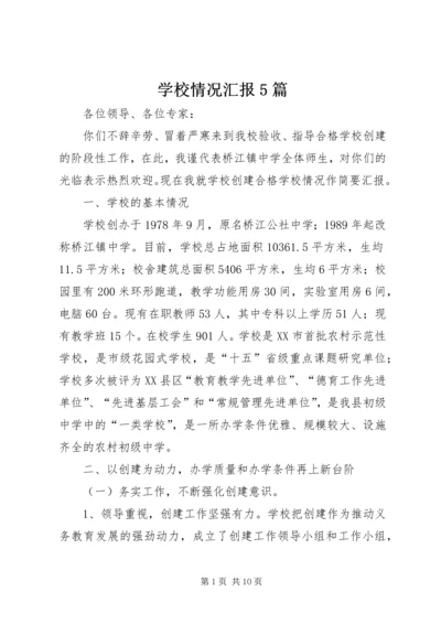 学校情况汇报5篇.docx