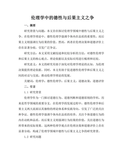 伦理学中的德性与后果主义之争