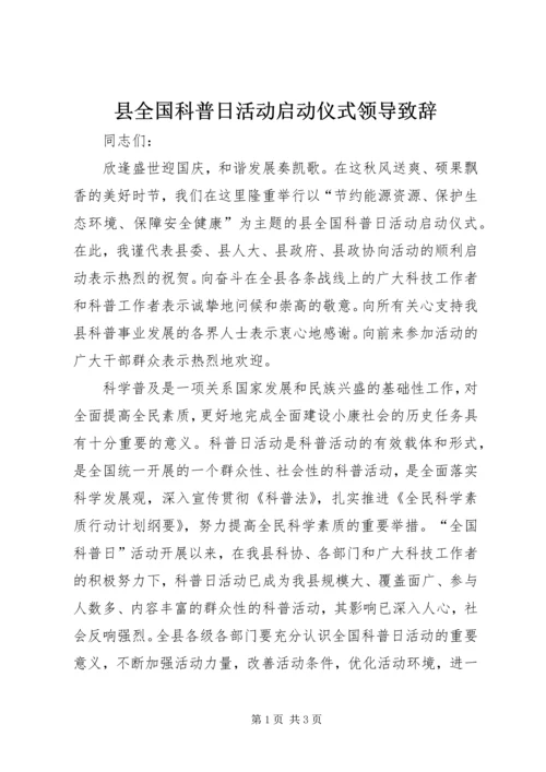 县全国科普日活动启动仪式领导致辞.docx