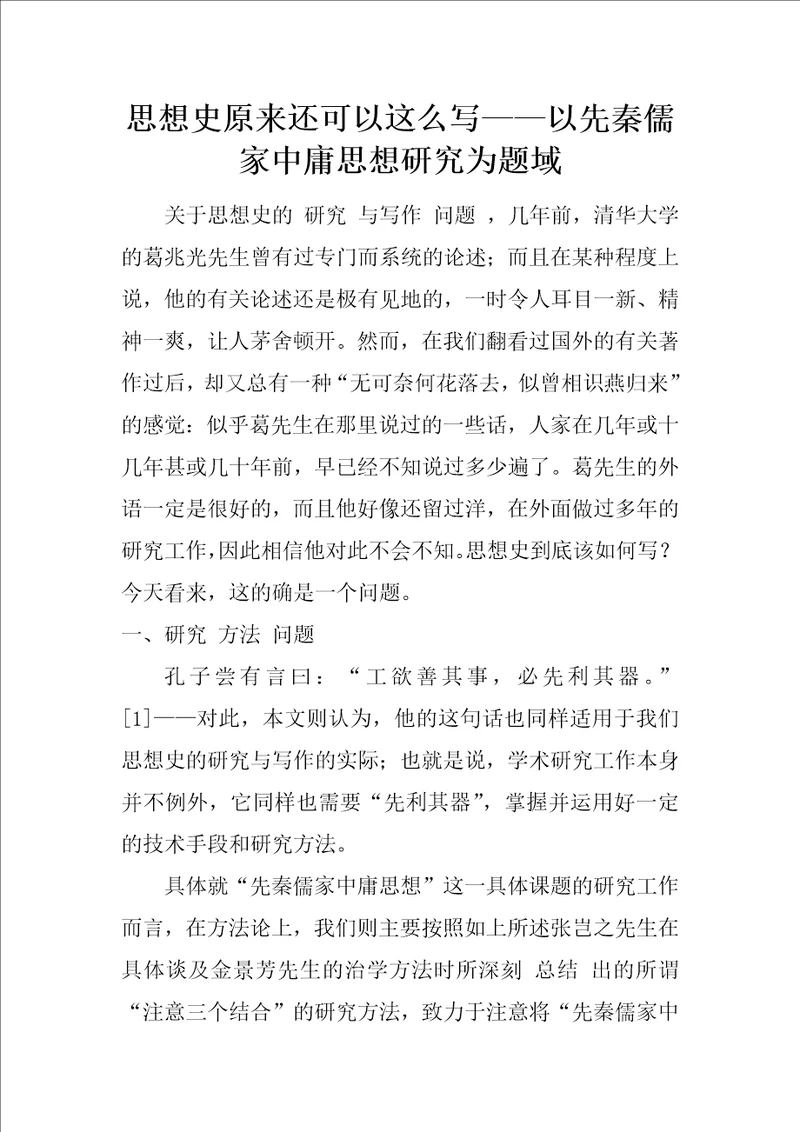 思想史原来还可以这么写以先秦儒家中庸思想研究为题域