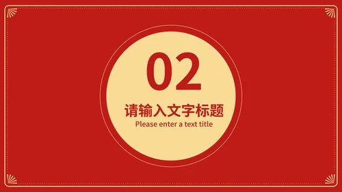 红色中国风新年快乐春节节日庆典PPT模板