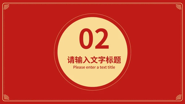 红色中国风新年快乐春节节日庆典PPT模板