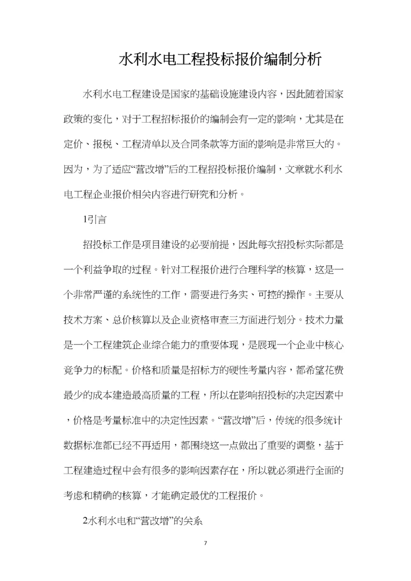 水利水电工程投标报价编制分析.docx