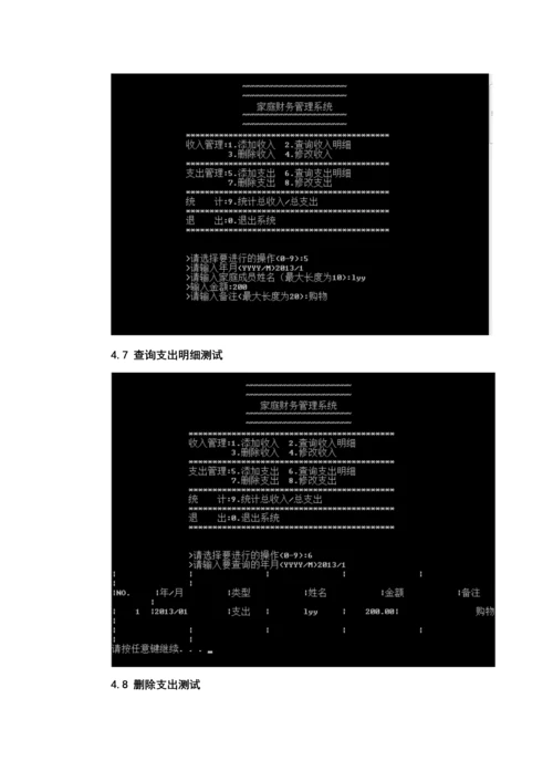 C语言优质课程设计家庭财务基础管理系统.docx