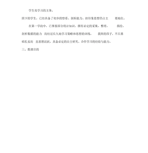 西师版小学数学四年级下册条形统计图说课稿