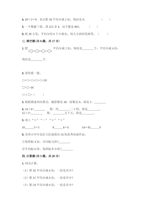 人教版二年级下册数学第二单元-表内除法(一)-测试卷附参考答案(研优卷)-(2).docx