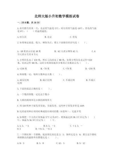 北师大版小升初数学模拟试卷含答案（新）.docx