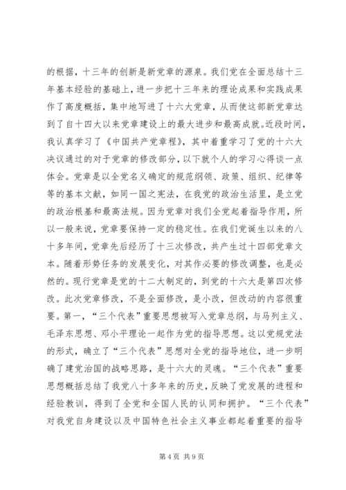 学习新党章个人心得体会学习体会 (2).docx