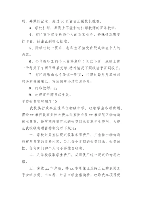 学校收费管理制度.docx