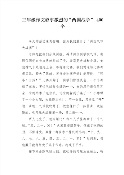 三年级作文叙事激烈的“两国战争400字