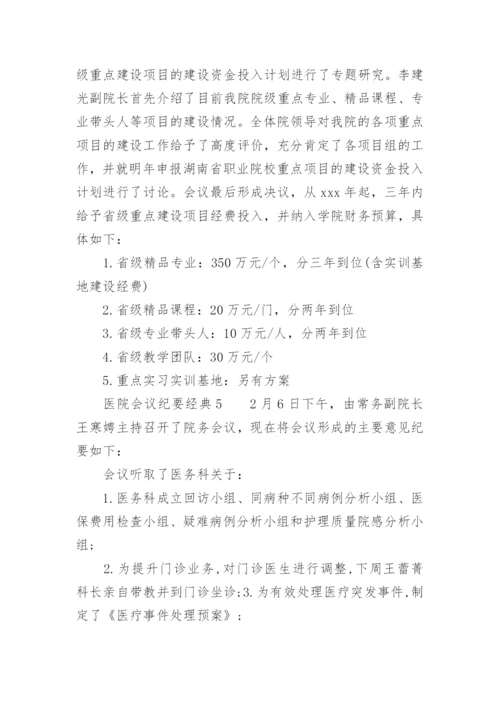 医院会议纪要经典范文.docx